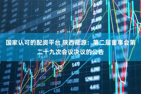 国家认可的配资平台 陕西能源：第二届董事会第二十九次会议决议的公告