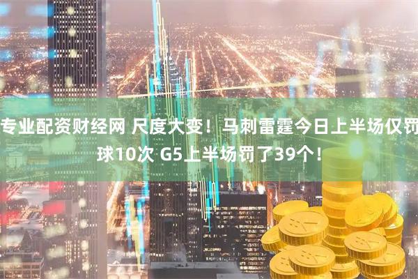 专业配资财经网 尺度大变！马刺雷霆今日上半场仅罚球10次 G5上半场罚了39个！